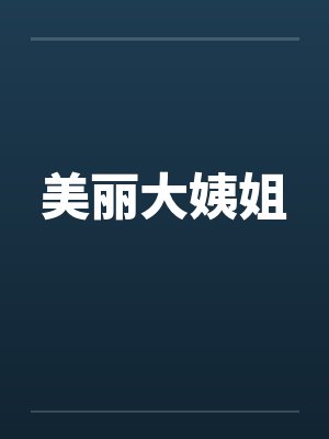 美丽大姨姐by佚名笔趣阁无弹窗封面