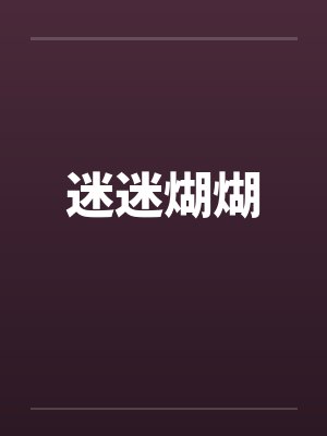 迷迷煳煳by佚名笔趣阁无弹窗封面