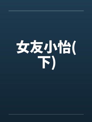 女友小怡(下)封面