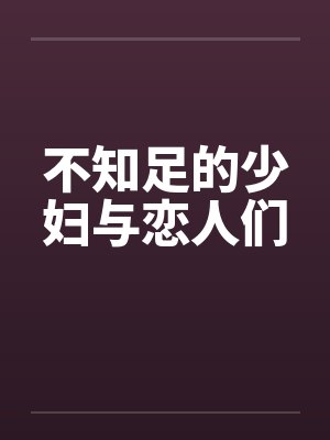 不知足的少妇与恋人们by佚名笔趣阁无弹窗封面