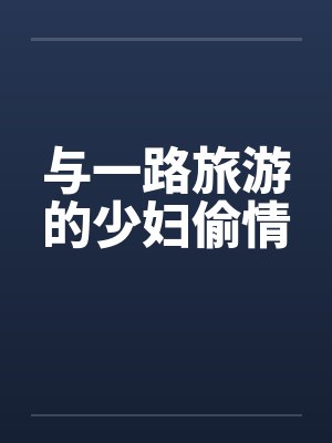 与一路旅游的少妇偷情封面