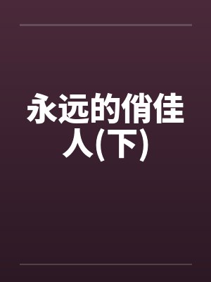 永远的俏佳人(下)笔趣阁无弹窗封面