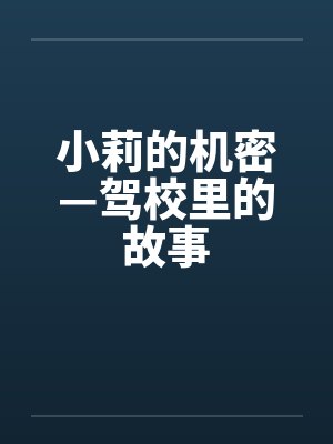 小莉的机密—驾校里的故事by佚名封面