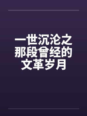 一世沉沦之那段曾经的文革岁月by佚名笔趣阁无弹窗封面