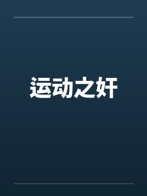 运动之奸by佚名封面