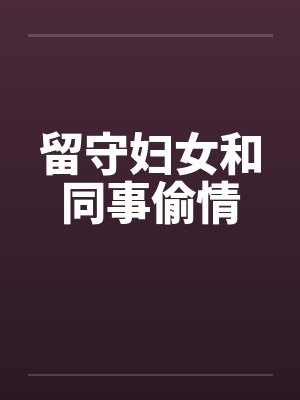 留守妇女和同事偷情封面