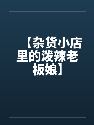 【杂货小店里的泼辣老板娘】封面