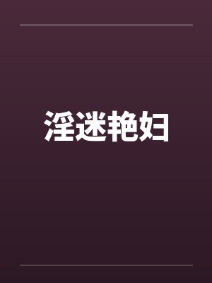 淫迷艳妇by佚名封面