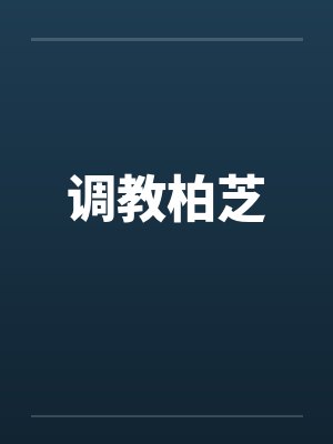 调教柏芝by佚名封面