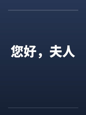 您好，夫人封面