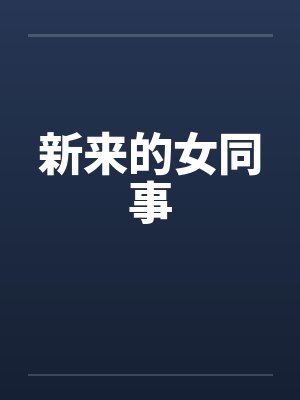 新来的女同事封面