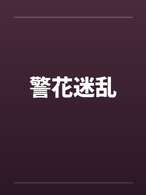 警花迷乱by佚名笔趣阁无弹窗封面