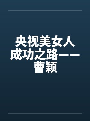 央视美女人成功之路——曹颖by佚名封面