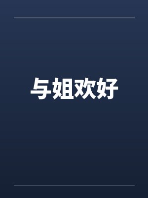 与姐欢好by佚名笔趣阁无弹窗封面