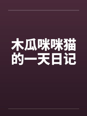 木瓜咪咪猫的一天日记by佚名封面
