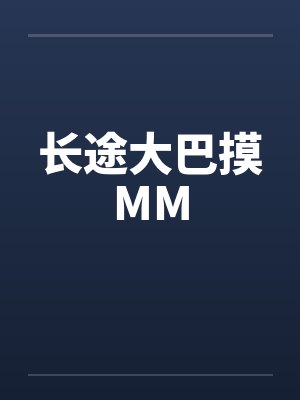 长途大巴摸MMby佚名封面
