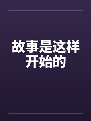 故事是这样开始的笔趣阁无弹窗封面