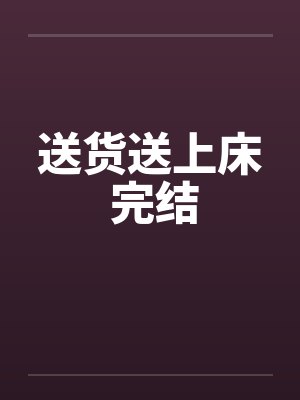 送货送上床 完结by佚名笔趣阁无弹窗封面