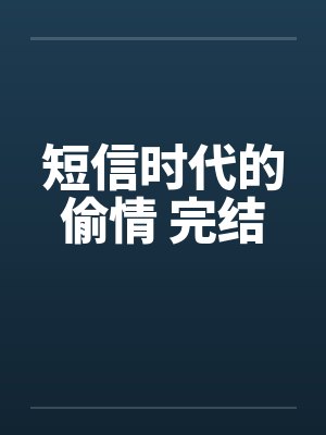 短信时代的偷情 完结笔趣阁无弹窗封面