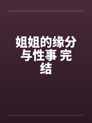 姐姐的缘分与性事 完结by佚名封面