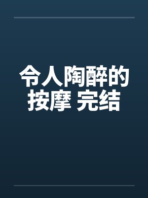 令人陶醉的按摩 完结by佚名笔趣阁无弹窗封面