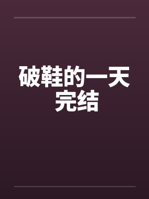 破鞋的一天 完结by佚名封面