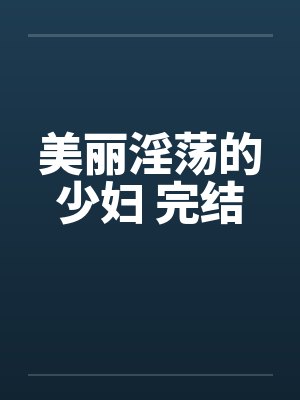 美丽淫荡的少妇 完结by佚名封面