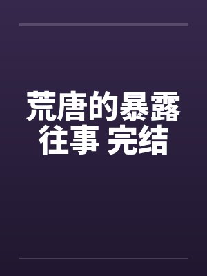 荒唐的暴露往事 完结by佚名笔趣阁无弹窗封面