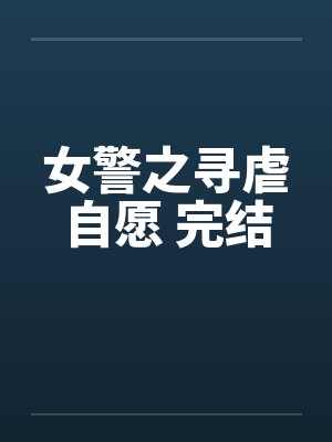 女警之寻虐自愿 完结笔趣阁无弹窗封面