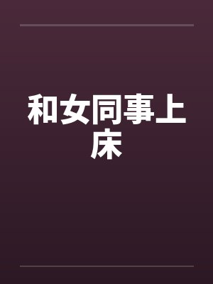 和女同事上床by佚名封面