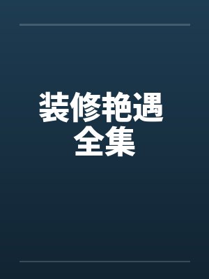 装修艳遇 全集by佚名笔趣阁无弹窗封面