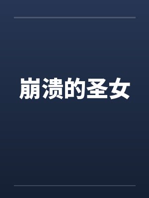 崩溃的圣女笔趣阁无弹窗封面
