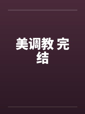美调教 完结笔趣阁无弹窗封面