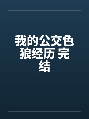 我的公交色狼经历 完结by佚名笔趣阁无弹窗封面