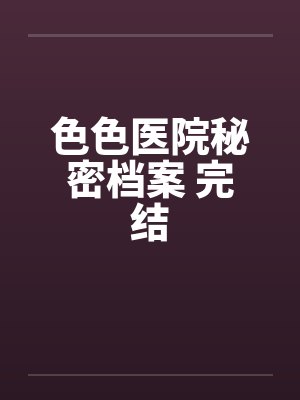 色色医院秘密档案 完结封面