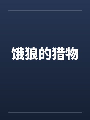 饿狼的猎物笔趣阁无弹窗封面