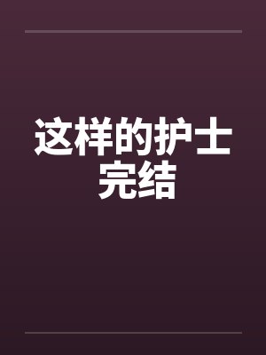 这样的护士 完结by佚名封面