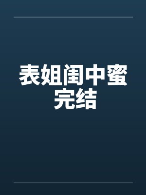 表姐闺中蜜 完结笔趣阁无弹窗封面