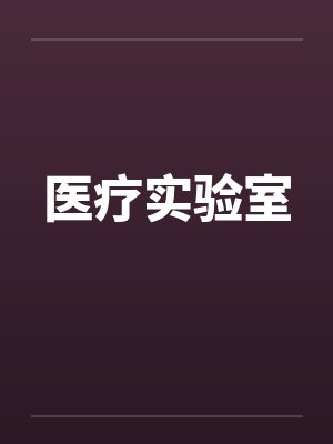 医疗实验室by佚名笔趣阁无弹窗封面