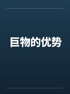 巨物的优势by佚名笔趣阁无弹窗封面
