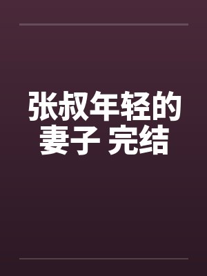 张叔年轻的妻子 完结封面