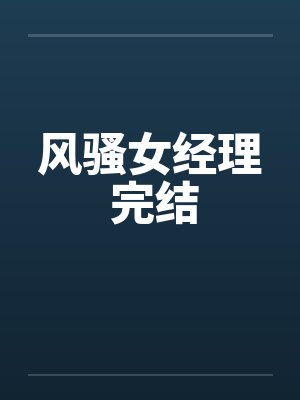 风骚女经理 完结by佚名封面
