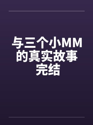 与三个小MM的真实故事 完结by佚名笔趣阁无弹窗封面