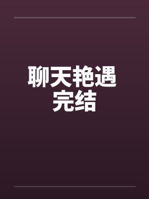聊天艳遇 完结封面