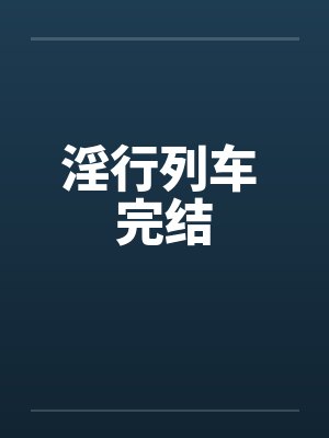 淫行列车 完结by佚名封面
