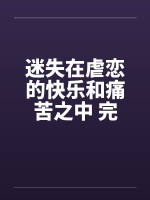 迷失在虐恋的快乐和痛苦之中 完结by佚名封面