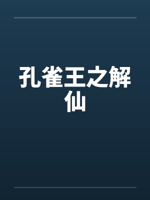 孔雀王之解仙by佚名笔趣阁无弹窗封面