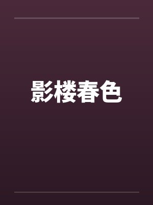 影楼春色by佚名笔趣阁无弹窗封面