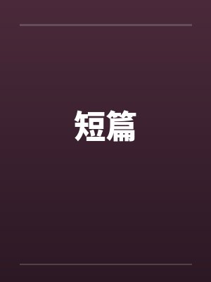 短篇by佚名笔趣阁无弹窗封面