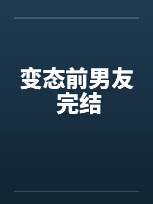 变态前男友 完结封面